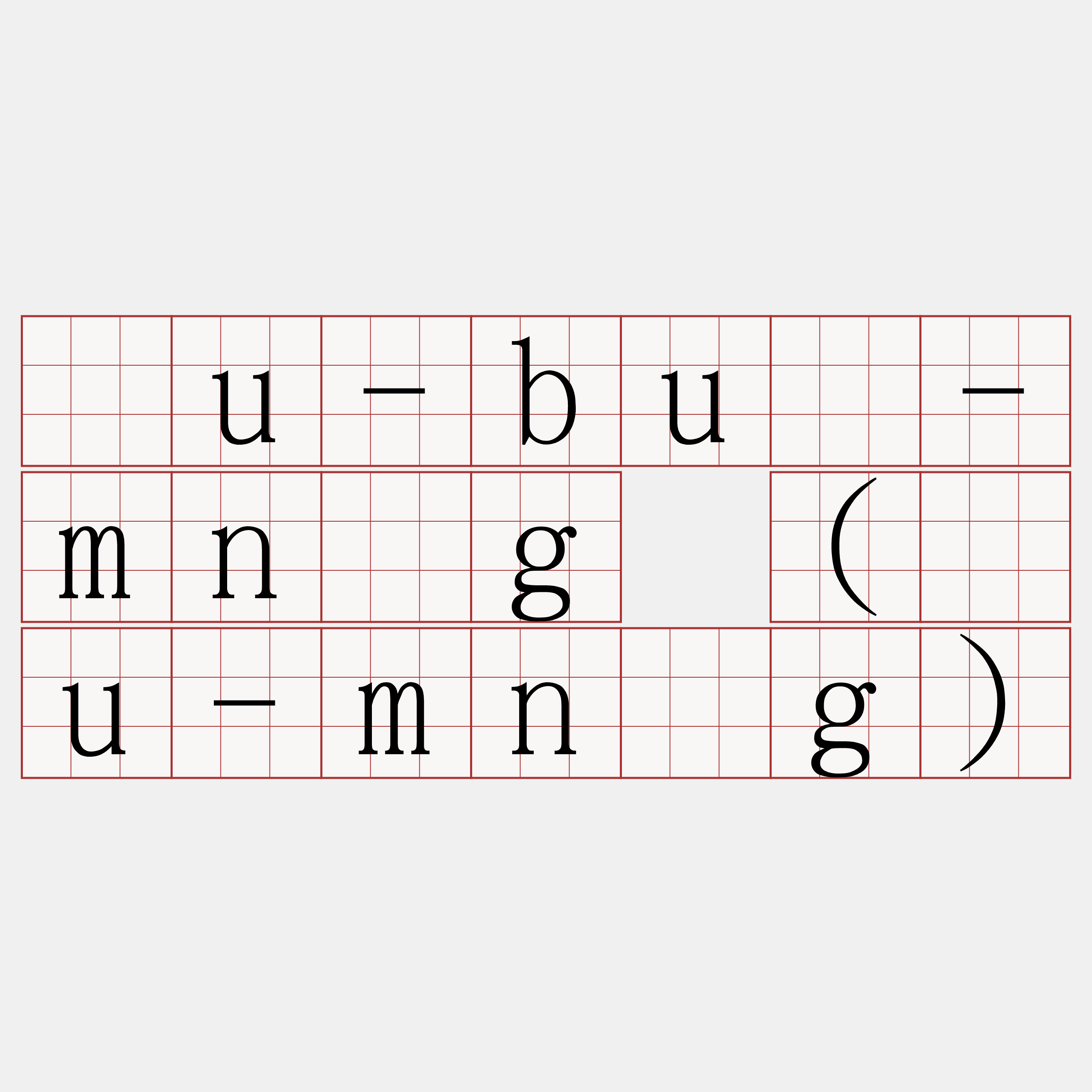 āu-bué-mn̂g (āu-mn̂g)